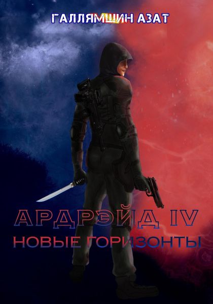 Обложка книги  «Ардрэйд IV. Новые горизонты»