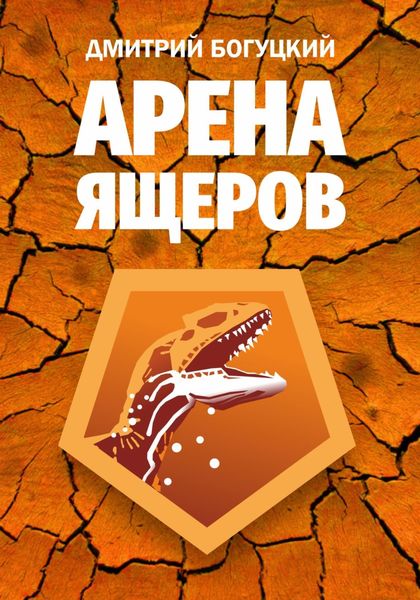 Обложка книги  «Арена ящеров»
