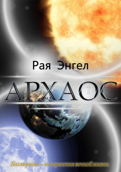 Обложка книги  «Архаос»