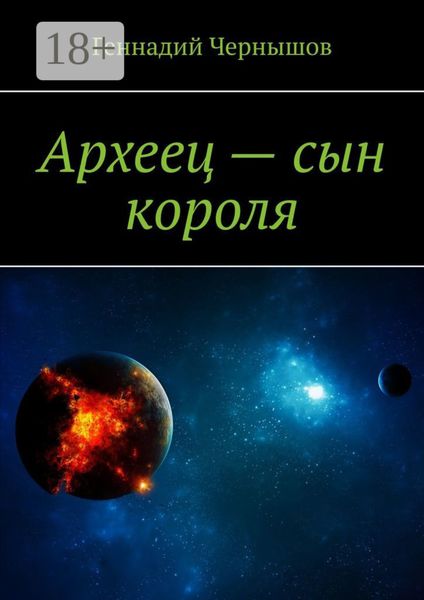 Обложка книги  «Археец – сын короля»