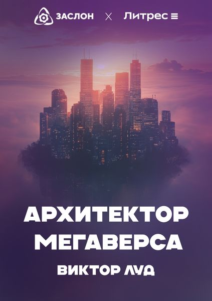 Обложка книги  «Архитектор Мегаверса»