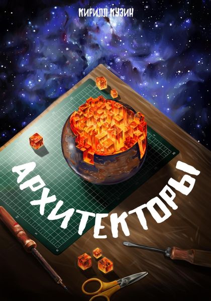 Обложка книги  «Архитекторы»