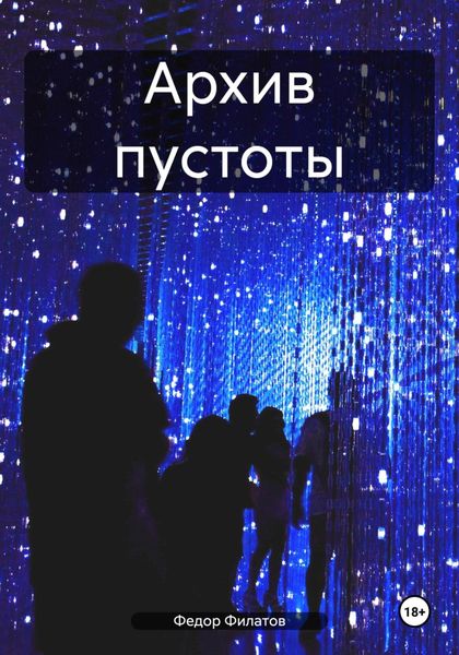 Обложка книги  «Архив пустоты»