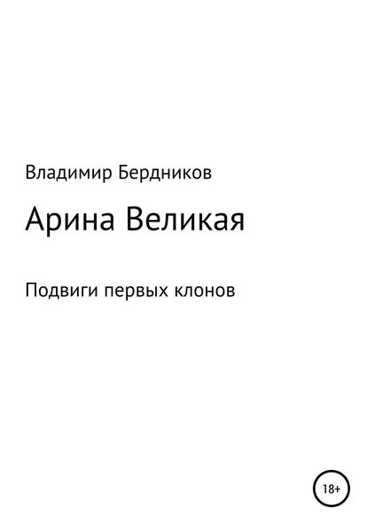 Обложка книги  «Арина Великая»