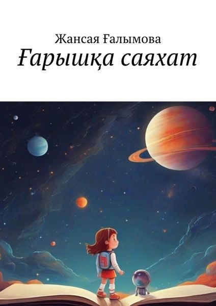 Обложка книги  «Ғарышқа саяхат»