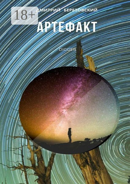 Обложка книги  «Артефакт. Digger»