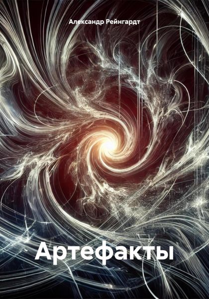 Обложка книги  «Артефакты»