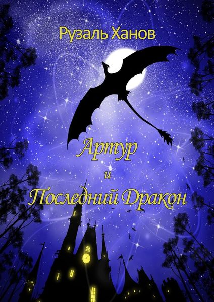 Обложка книги  «Артур и Последний Дракон»