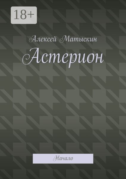 Обложка книги  «Астерион. Начало»