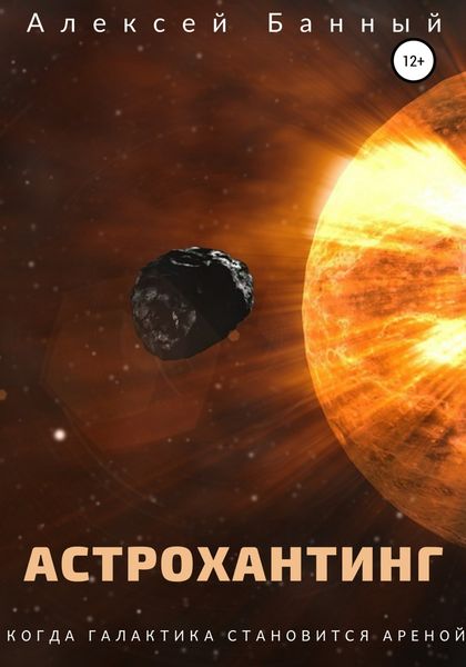 Обложка книги  «Астрохантинг»
