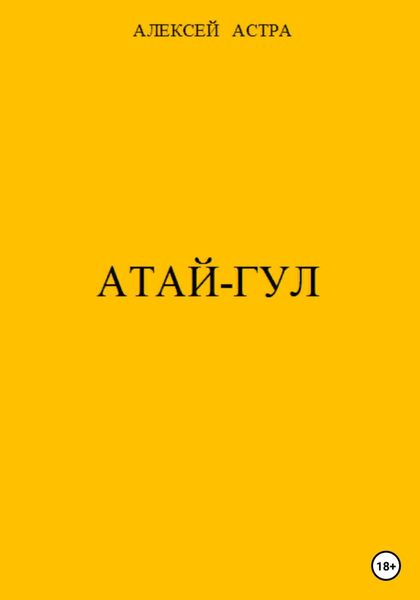 Обложка книги  «Атай-гул»