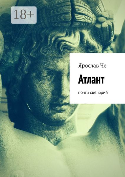 Обложка книги  «Атлант. Почти сценарий»