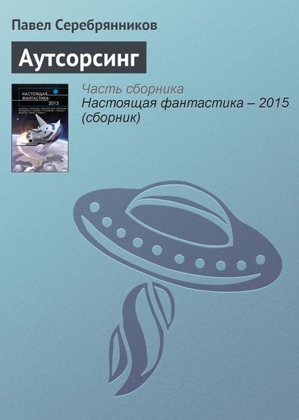 Обложка книги  «Аутсорсинг»