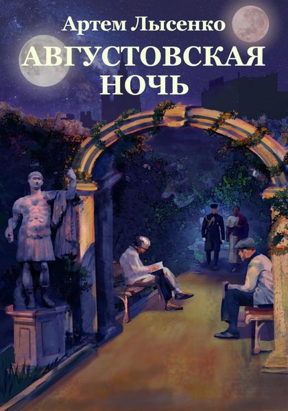 Обложка книги  «Августовская ночь»