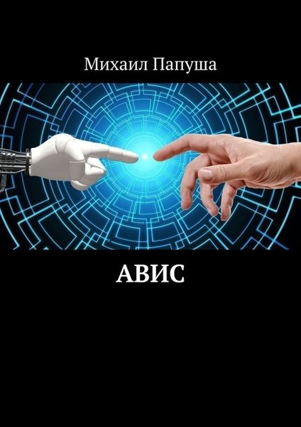 Обложка книги  «АВИС»