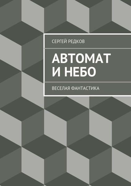 Обложка книги  «Автомат и небо»