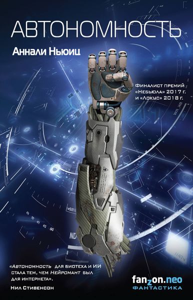 Обложка книги  «Автономность»