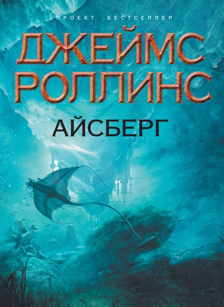 Обложка книги  «Айсберг»