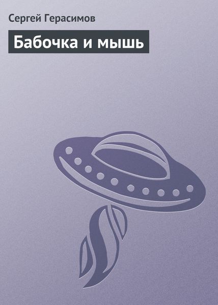 Обложка книги  «Бабочка и мышь»
