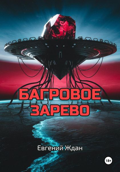 Обложка книги  «Багровое зарево»