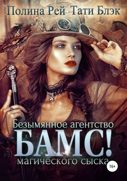 Обложка книги  «БАМС! Безымянное агентство магического сыска»