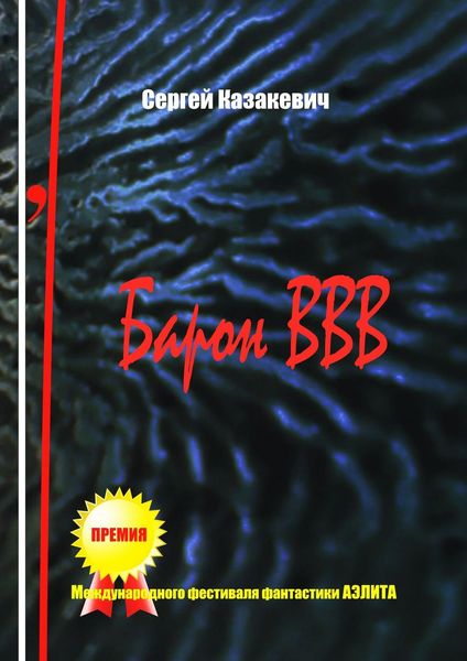 Обложка книги  «Барон ВВВ. Небылицы, поведанные одним достойным человеком»