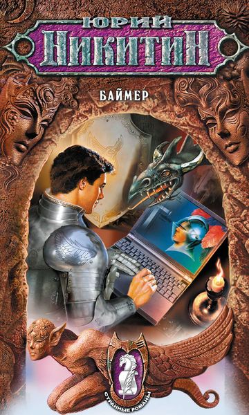 Обложка книги  «Баймер»