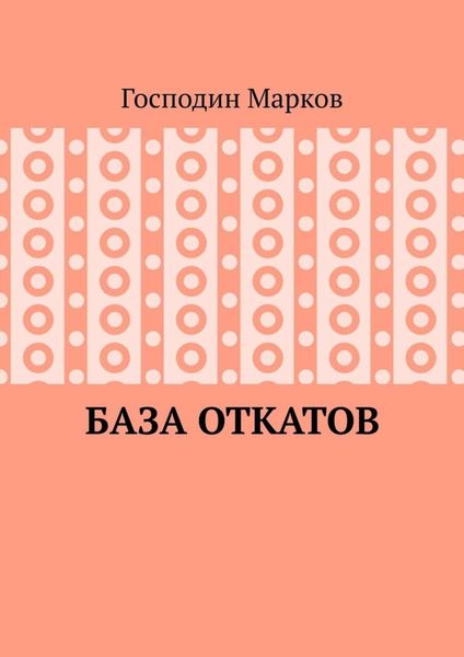 Обложка книги  «База откатов»