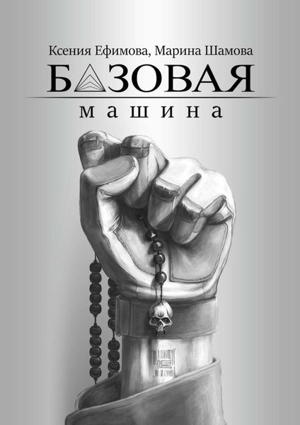 Обложка книги  «Базовая машина»