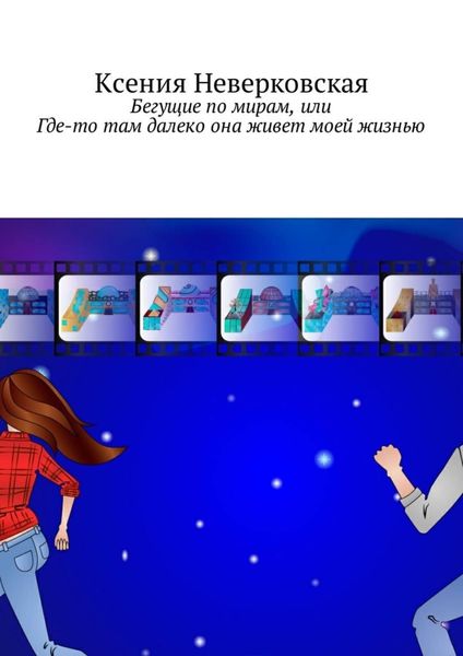 Обложка книги  «Бегущие по мирам, или Где-то там далеко она живет моей жизнью»