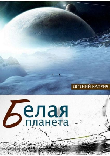Обложка книги  «Белая планета»