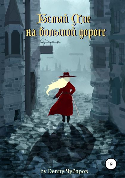 Обложка книги  «Белый Лис на большой дороге»