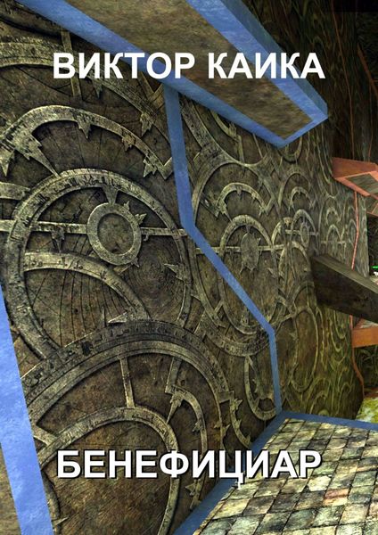 Обложка книги  «Бенефициар»