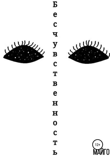 Обложка книги  «Бесчувственность»