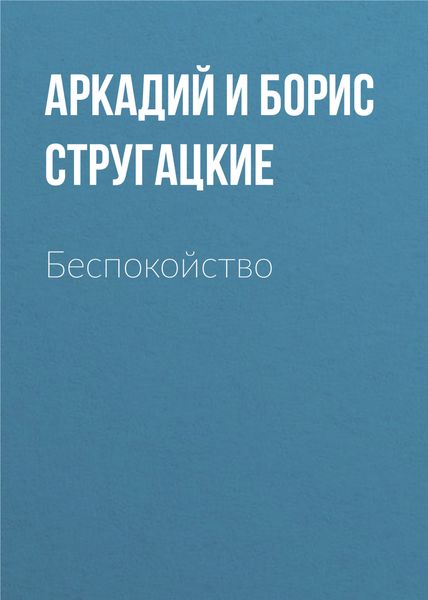 Обложка книги  «Беспокойство»
