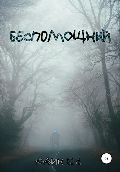 Обложка книги  «Беспомощный»