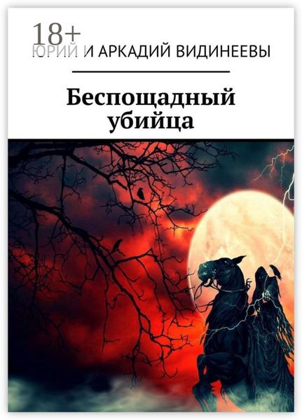 Обложка книги  «Беспощадный убийца»