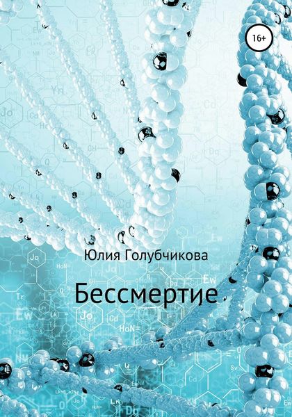 Обложка книги  «Бессмертие»