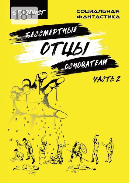 Обложка книги  «Бессмертные отцы-основатели. Часть 2»