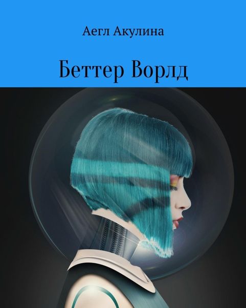 Обложка книги  «Беттер Ворлд»