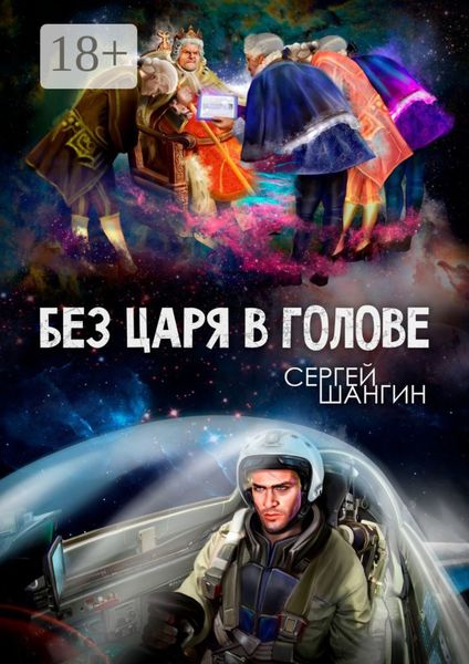 Обложка книги  «Без царя в голове. Боевая фантастика»