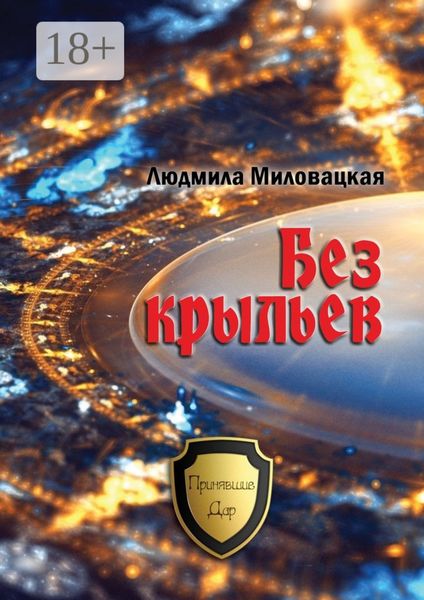 Обложка книги  «Без крыльев»