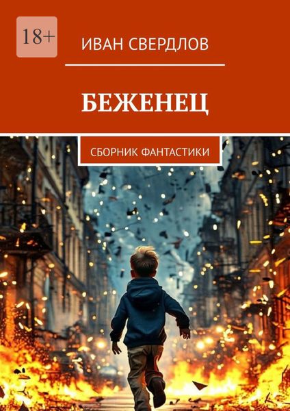 Обложка книги  «Беженец. Сборник фантастики»