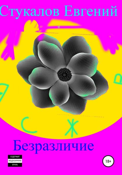 Обложка книги  «Безразличие»