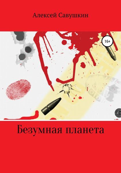 Обложка книги  «Безумная планета»