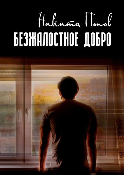 Обложка книги  «Безжалостное добро»