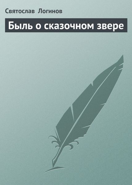 Обложка книги  «Быль о сказочном звере»
