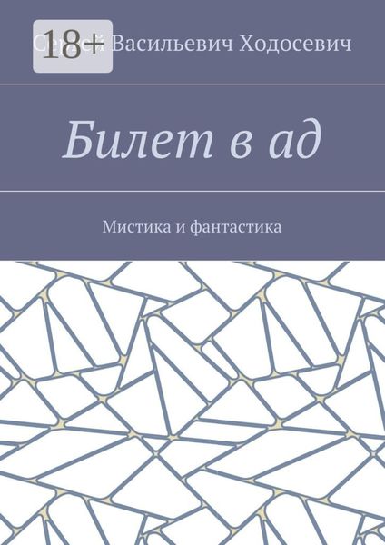 Обложка книги  «Билет в ад. Мистика и фантастика»
