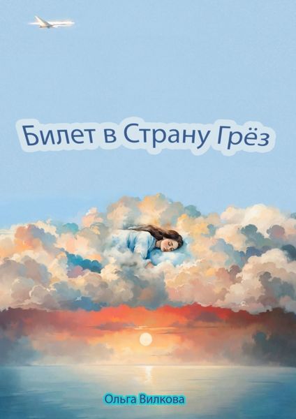 Обложка книги  «Билет в страну грёз»
