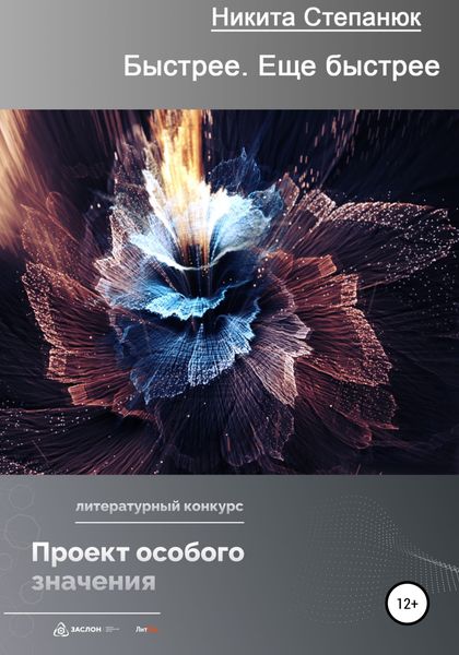 Обложка книги  «Быстрее. Еще быстрее»